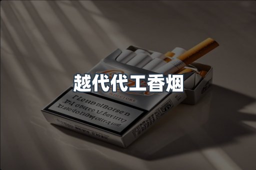 越代代工香烟