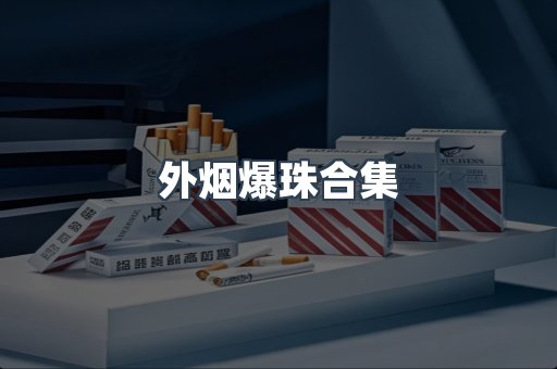 外烟爆珠合集